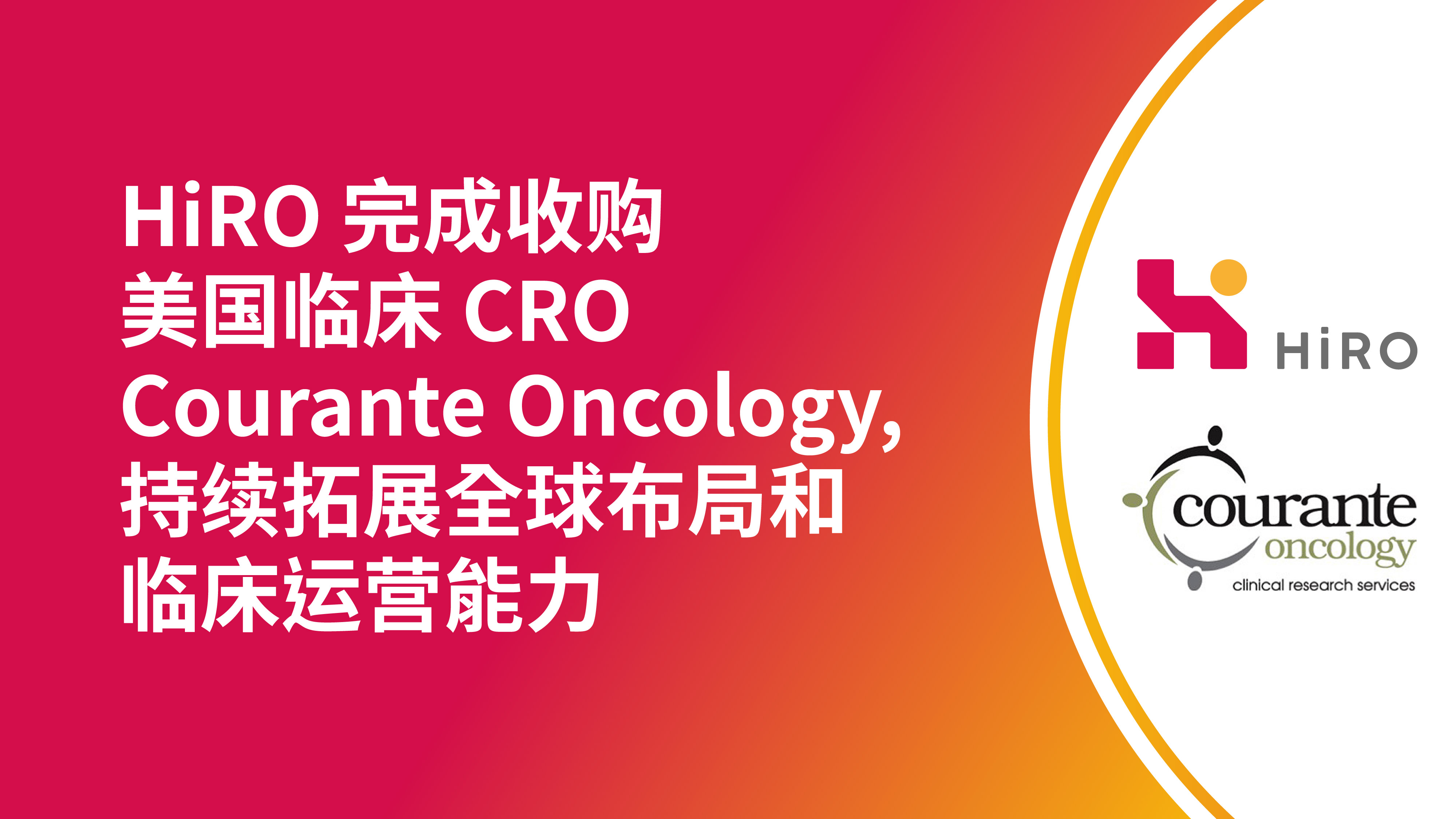 HiRO 完成收购美国临床研究组织 Courante Oncology，持续拓展全球布局和临床运营能力